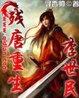 殘唐重生李世民