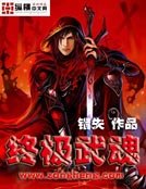 終極武魂