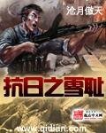 抗应之雪耻