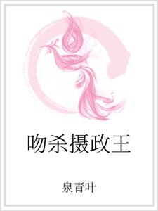 吻殺攝政王