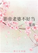 重生影帝老婆不好當