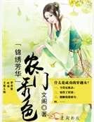 錦繡芳華之農門秀色