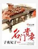 名门贵妻