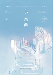 我从来没有谈过恋爱