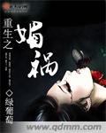 重生之媚禍
