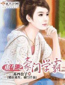 重生之豪门学霸