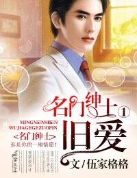 名門紳士①,舊愛