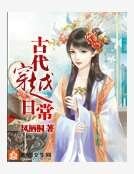古代穿越日常