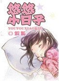 悠悠小日子