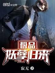 極品妖孽歸來