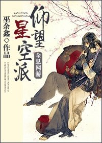 (劍三)仰望星空派