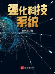 強化科技系統