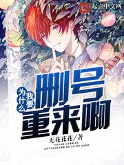 为什么我要删号重来扮