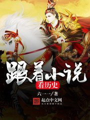 跟着看历史