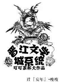 晉江文學城系統