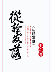 從擎發落