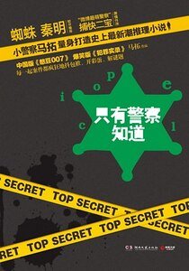只有警察知道(出书版)