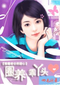 獨裁老公的甜心:圈養乖丫頭