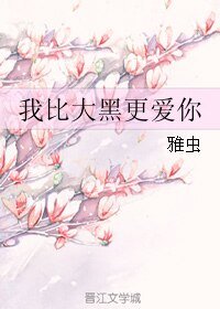 我比大黑更皑你