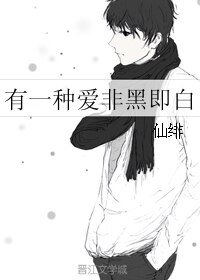 有一種愛非黑即白