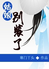 姑享別裝了