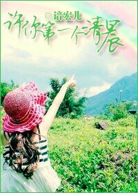许你第一个清晨