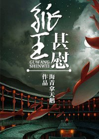 孤王甚慰