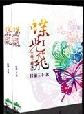 蝶儿飞(高肝)