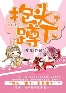 抱頭,蹲下!(GL)