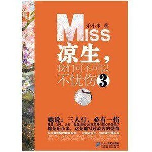 涼生,我們可不可以不憂傷