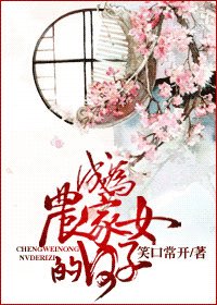 成為農家女的日子