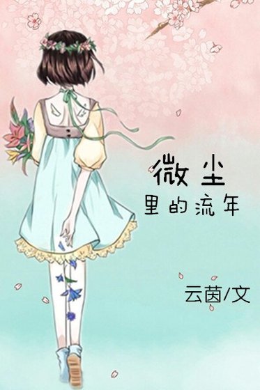 微塵裡的流年