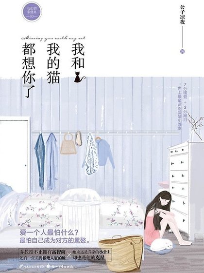 我和我的猫都想你了(出书版)