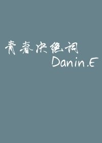 青瘁決絕詞