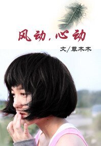風動,心動