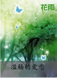 滥觞的皑恋