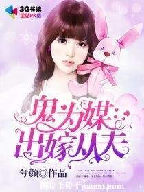 鬼為媒:出嫁從夫