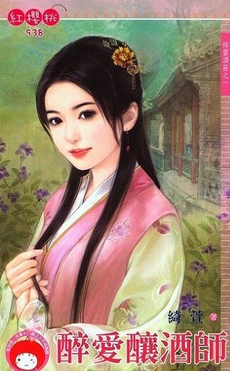 醉爱酿酒师(祥云酒庄之一)