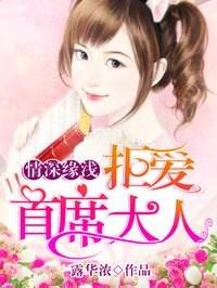 情深缘浅:拒爱首席大人