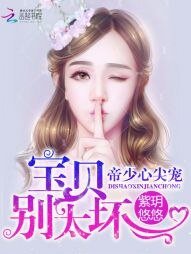 帝少心尖寵:寶貝,別太壞