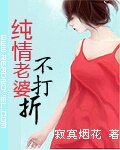 純情老婆不打折