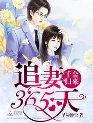 千金归来:追妻365天