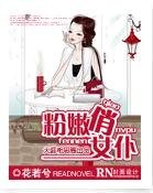 腹黑老公太悶騷/粉嫩俏女僕