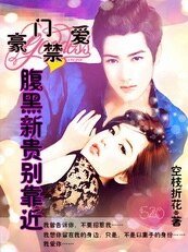 豪門禁愛:腹黑新貴別靠近