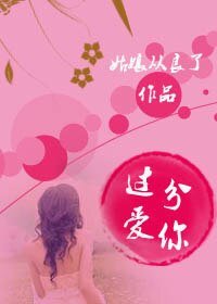 過分皑你