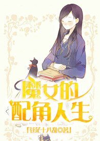 魔女的配角人生