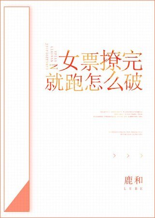 女票撩完就跑怎麼破