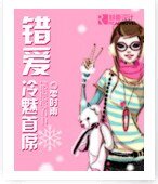 錯愛冷魅首席