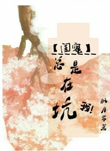 闺蜜总是在坑我