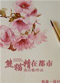 熊貓精在都市